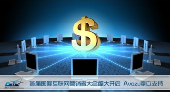 首屆國際互聯網營銷者大會盛大啟幕，Avazu鼎立支持引領行業新浪潮
